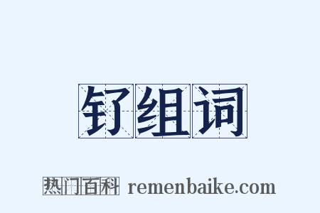 钌组词是什么意思的图片